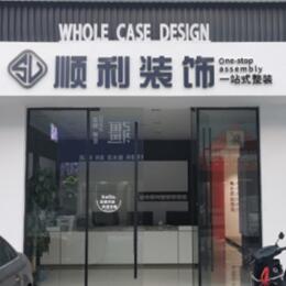 无锡顺利装修公司